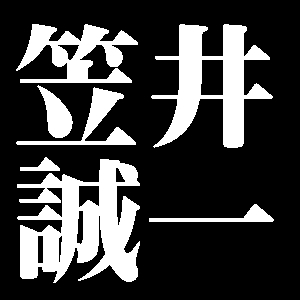 笠井誠一