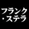 フランク・ステラ