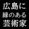 広島県に縁のある芸術家