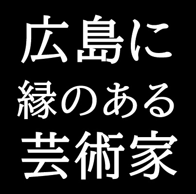 広島県に縁のある芸術家