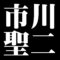 市川聖二