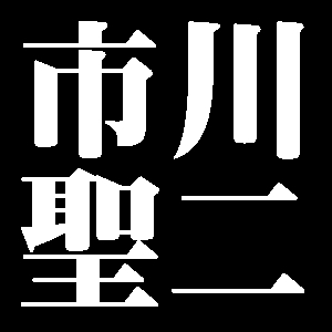 市川聖二
