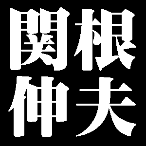 関根伸夫