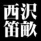 西沢笛畝