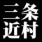 三条近村