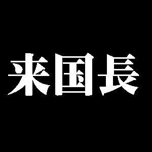 来国長