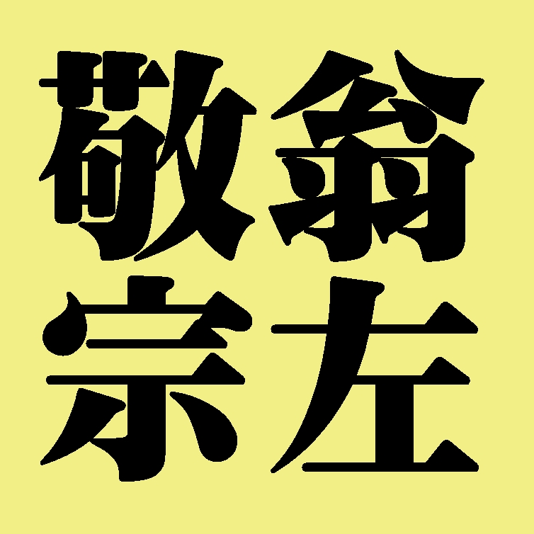 敬翁宗左　表千家