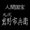 岩野市兵衛　人間国宝　越前奉書