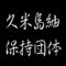 久米島紬保持団体　重要無形文化財