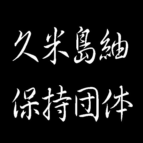 久米島紬保持団体　重要無形文化財