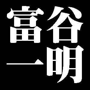 富谷一明