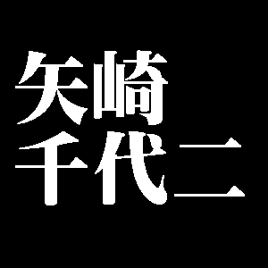 矢崎千代二