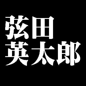 弦田英太郎