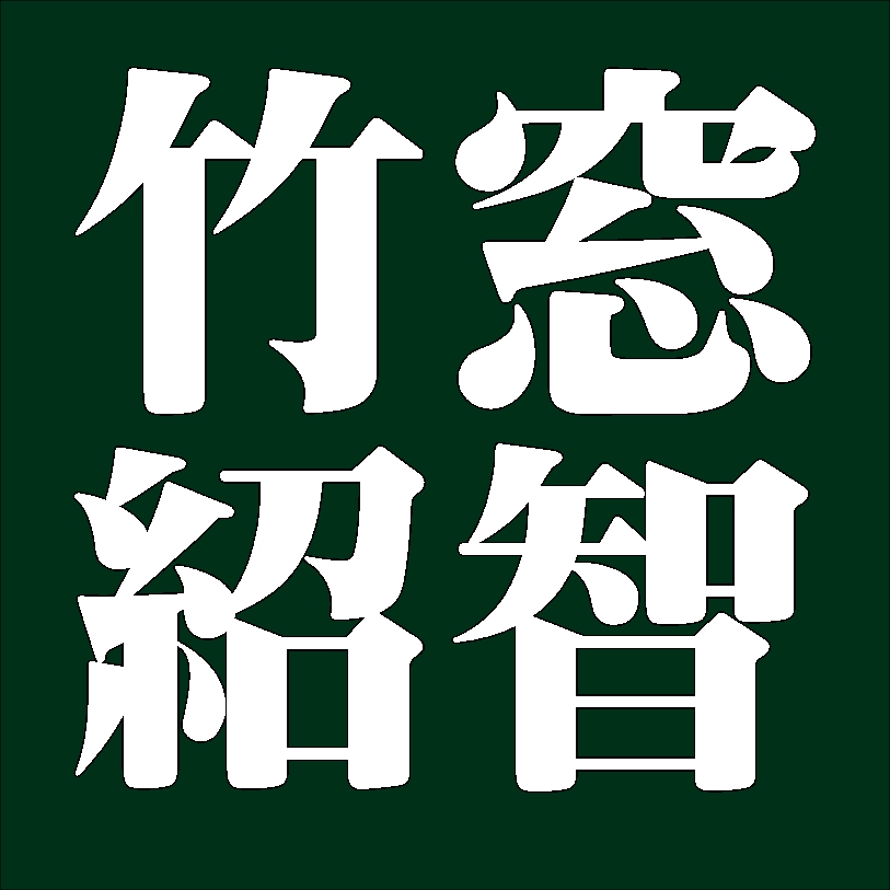 竹窓紹智　薮内家