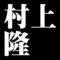 村上隆