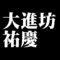 大進坊祐慶