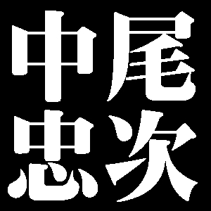 中尾忠次