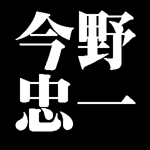 今野忠一