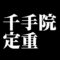 千手院定重