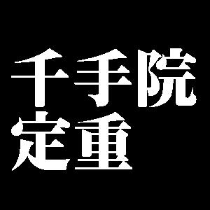 千手院定重