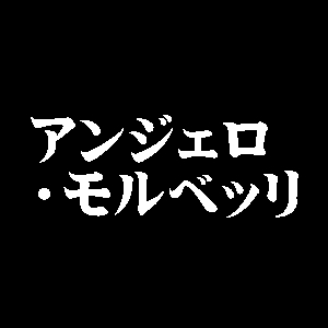 アンジェロ・モルベッリ