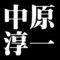 中原淳一