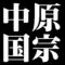 中原国宗