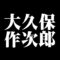 大久保作次郎