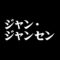 ジャン・ジャンセン