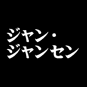 ジャン・ジャンセン