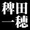 稗田一穂