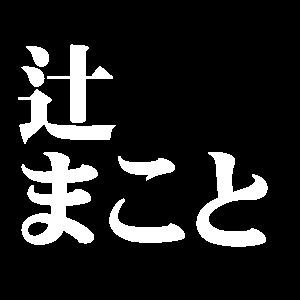 辻まこと