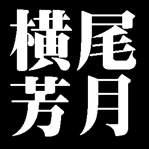 横尾芳月