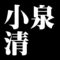 小泉清