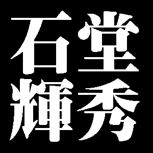 石堂輝秀