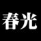 春光