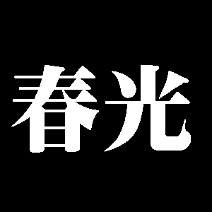 春光