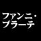 ファンニ・ブラーテ