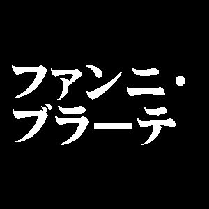 ファンニ・ブラーテ