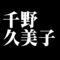 千野久美子