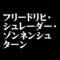 フリードリヒ・シュレーダー・ゾンネンシュターン