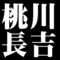 桃川長吉