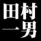 田村一男