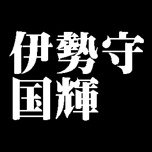 伊勢守国輝