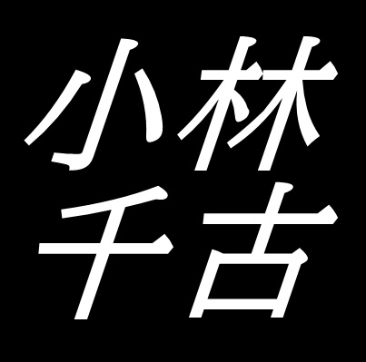 小林千古　広島県廿日市出身　洋画家