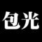 包光