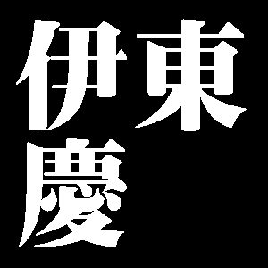 伊東慶