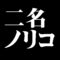 二名ノリコ