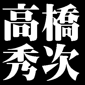 高橋秀次