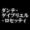 ダンテ・ゲイブリエル・ロセッティ
